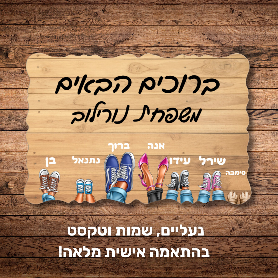 שלט כניסה מתנה לבית בהתאמה אישית - מתנה למשפחה