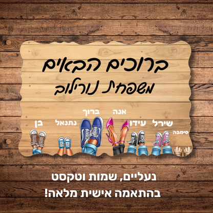 שלט כניסה מתנה לבית בהתאמה אישית - מתנה למשפחה