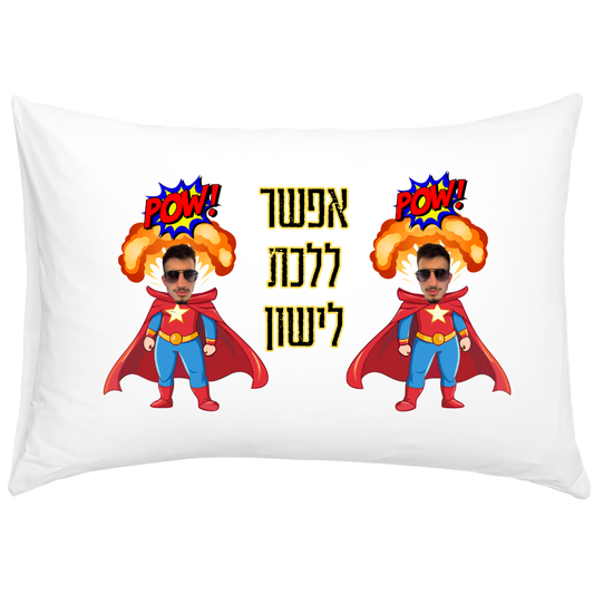 ציפית לכרית מתנה בהתאמה אישית - אפשר לישון
