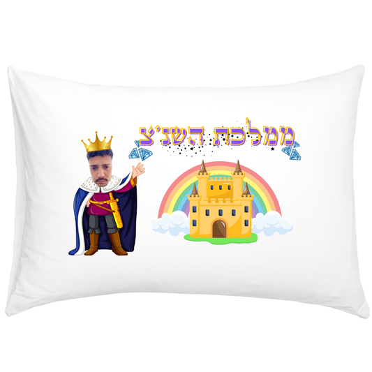 ציפית לכרית מתנה בהתאמה אישית - ממלכת השנץ
