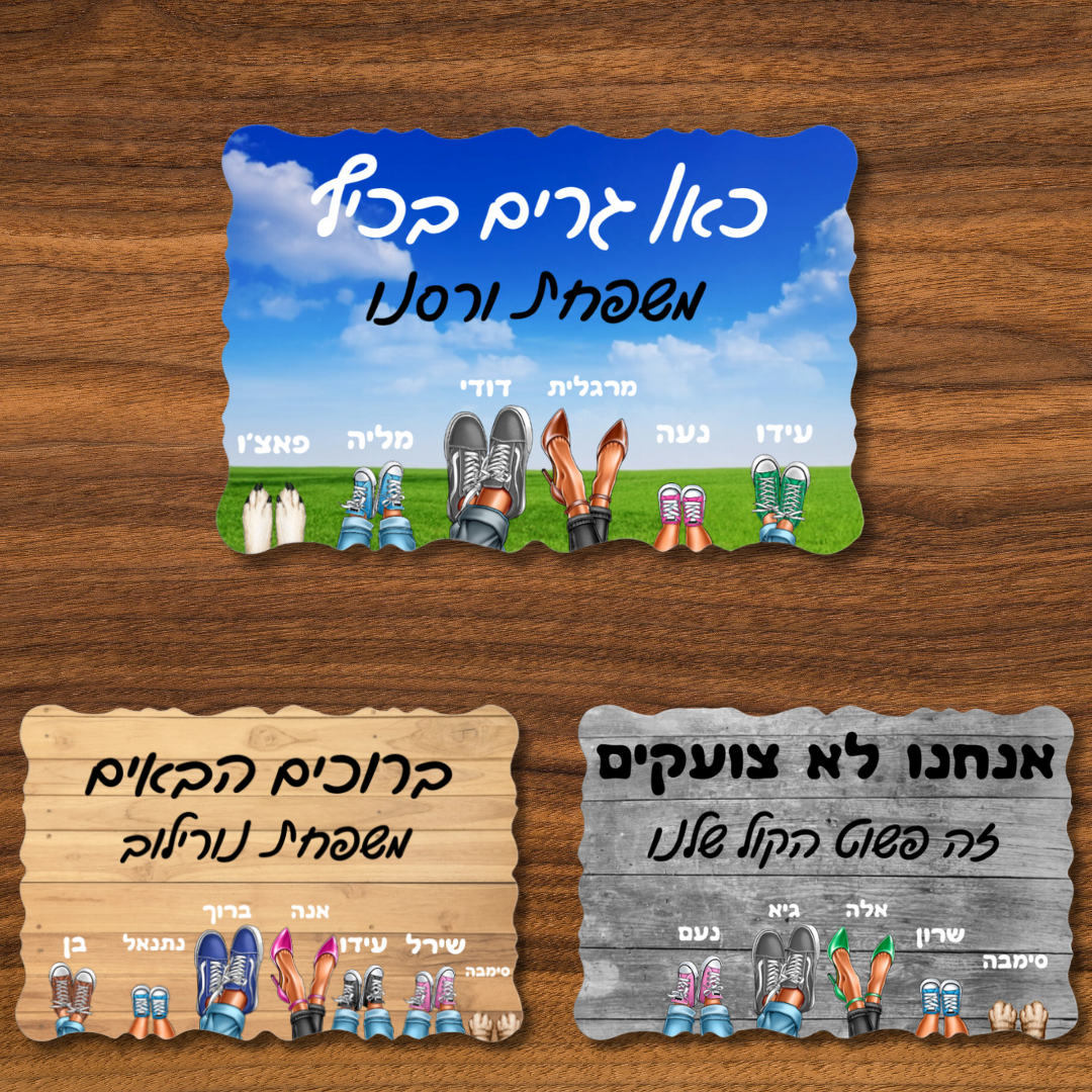 שלט כניסה מתנה לבית בהתאמה אישית - מתנה למשפחה