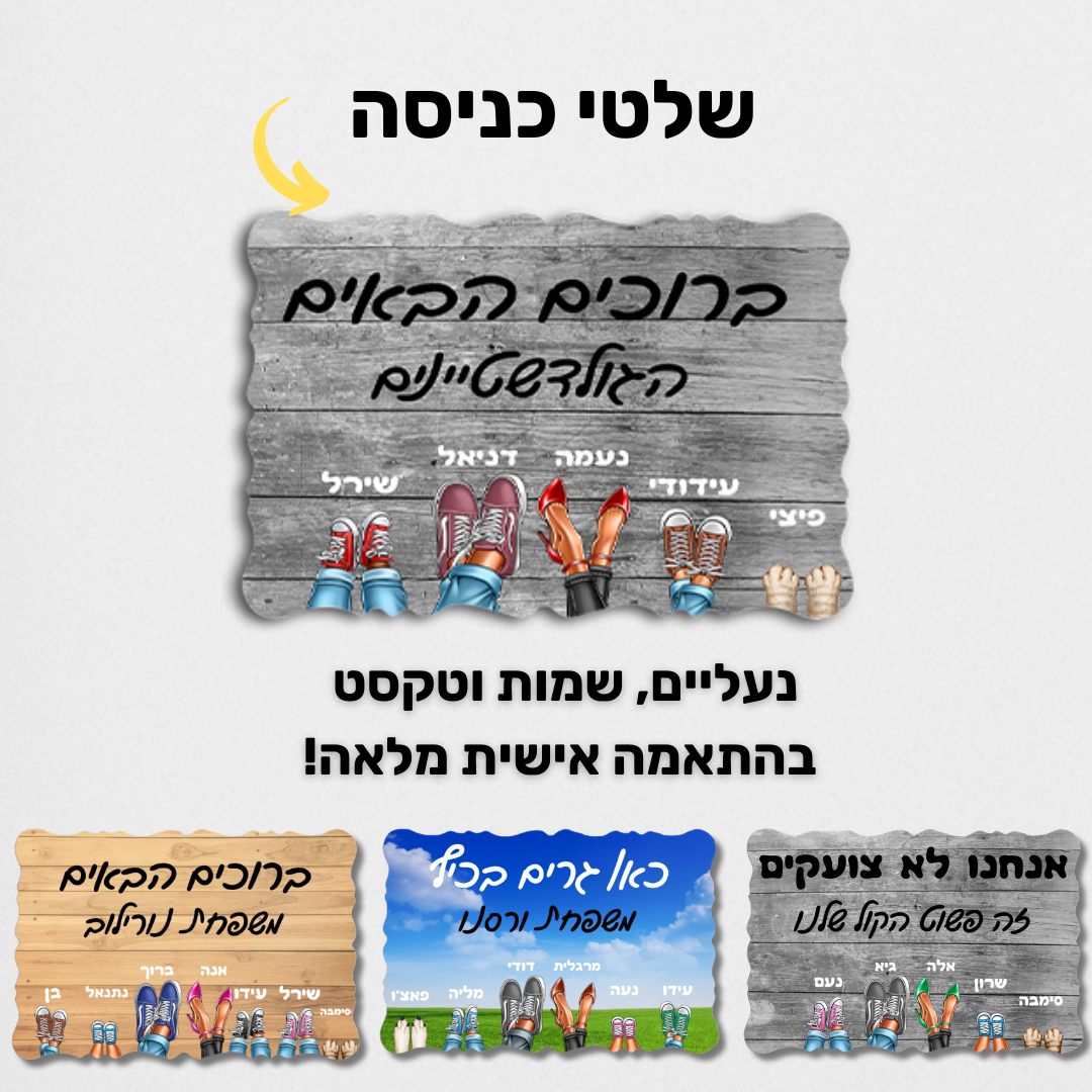 שלט כניסה מתנה לבית בהתאמה אישית - מתנה למשפחה